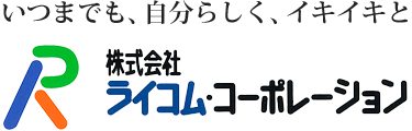 ライコム・コーポレーション の求人