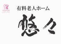 有料老人ホーム悠々 悠々の求人