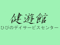 健遊館ひびのデイサービスセンター の求人