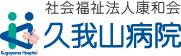 社会福祉法人 康和会 久我山病院 の求人