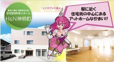 住宅型有料老人ホーム H&N神明町 S20180405の求人情報