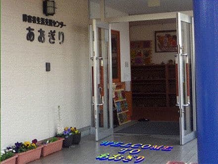 障害者生活支援センターあおぎり の求人情報