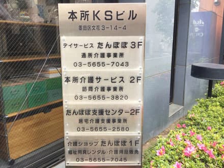 株式会社本所介護サービス の求人情報