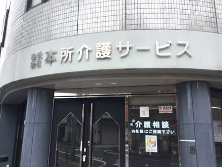 デイサービス リバーサイドたんぽぽ の求人