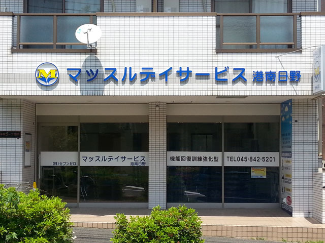 求人ボックス 健康運動指導士の仕事 求人 神奈川県