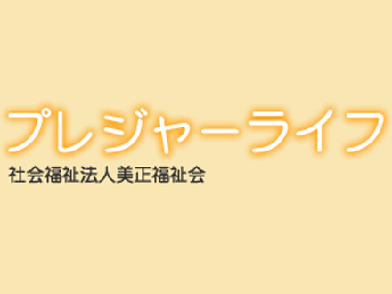 介護老人保健施設 プレジャーライフ (正看護師・正社員)の求人