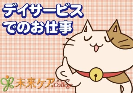 デイサービス/小牧市 の求人情報