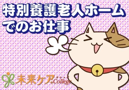 名古屋市守山区 特別養護老人施設 の求人情報