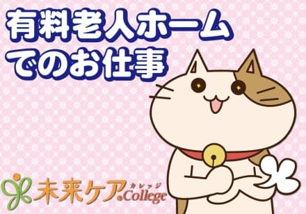 大府市 有料老人ホーム の求人情報
