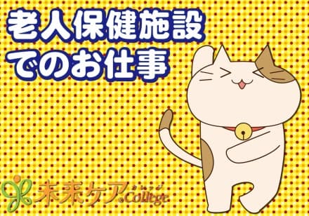 老人保健施設/半田市 の求人情報