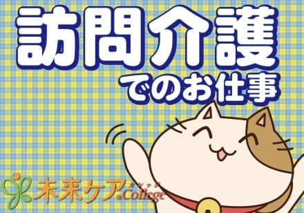 碧南市 訪問介護 の求人情報