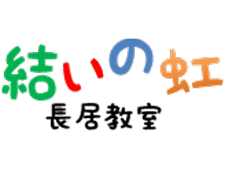 結いの虹 住之江教室 (児童指導員)の求人