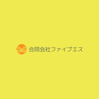 合同会社ファイブエスの採用情報