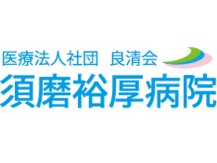 須磨裕厚病院(介護療養型医療施設) 介護職・パートの求人