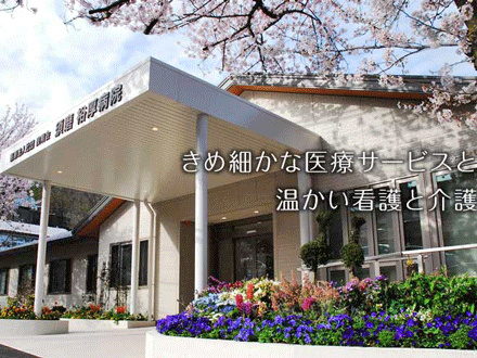 須磨裕厚病院(介護療養型医療施設) 介護職・パートの求人情報