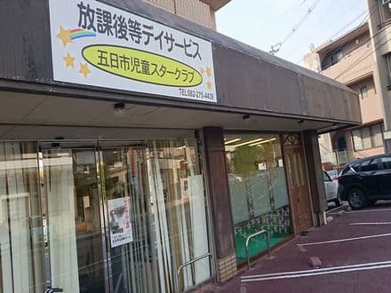 五日市児童スタークラブ (9月に開設した事業所です☆)の求人情報