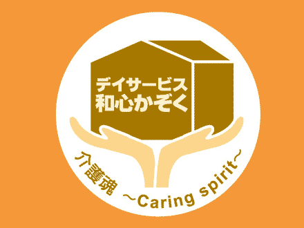 和心かぞく 伏屋の家 の求人