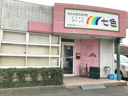 就労継続支援A型事業所 七色 サービス管理責任者の求人情報