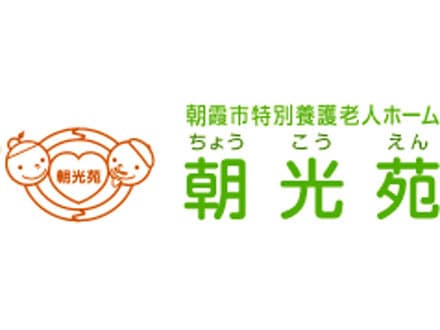 特別養護老人ホーム 朝光苑 の求人情報