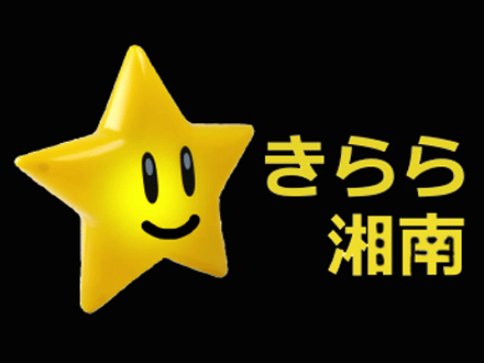 きらら湘南 の求人