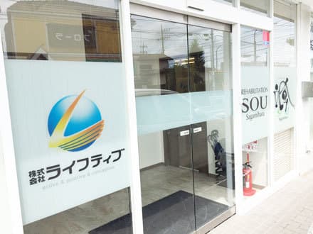 リハビリテーション颯 新磯野 の求人情報