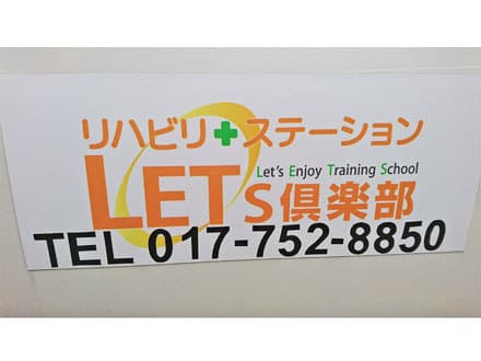 LETs倶楽部 青森東 午前の求人