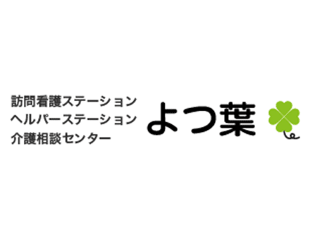 ヘルパーステーションよつ葉くすのき の求人