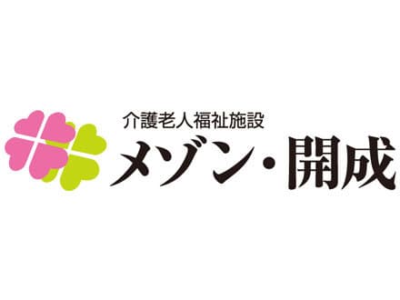 地域密着型介護老人福祉施設 メゾン・開成 の求人情報