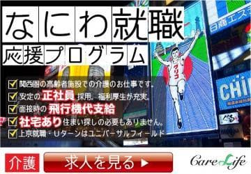 【地方在住者の為のなにわ就職応援プログラム】★関西 圏内 高齢者施設での介護業務の求人情報