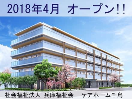 介護老人福祉施設 ケアホーム千鳥 管理栄養士(正社員)の求人情報