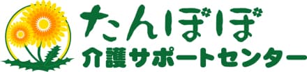 デイサービスたんぽぽの小道 の求人