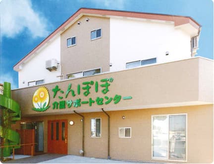 デイサービスたんぽぽの小道 の求人情報