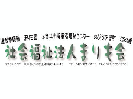 清瀬療護園 の求人