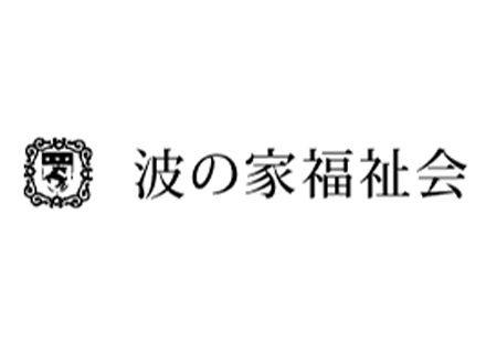 波の家加古川福祉会館・自然パン工房波の家 (障がい支援員・正社員)の求人