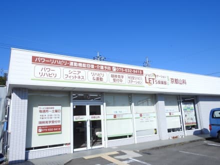 レッツ倶楽部京都山科 (介護職・正社員)の求人情報