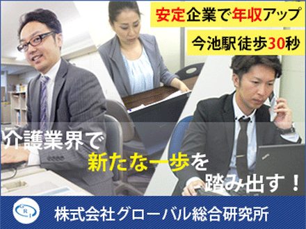 グローバル総合研究所 安定企業でキャリアアップ☆ の求人情報