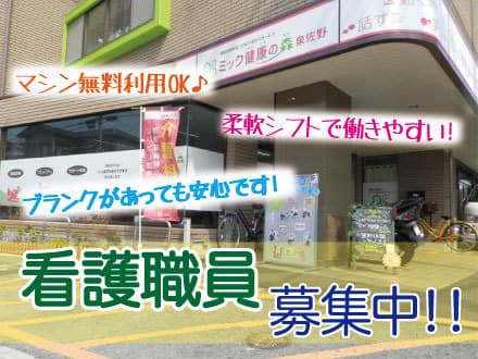 ミック健康の森 瓢箪山 リハビリデイサービス (看護師・正社員)の求人情報