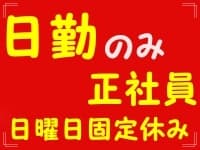 本星崎町大道/日勤のみ正社員☆デイサービス★ 名鉄線 本星崎駅 徒歩5分の求人情報