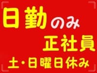 出来町/日勤のみ正社員☆デイサービス★ 名城線 大曽根駅 スグ の求人情報