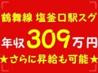 塩釜口/年収300万以上☆有料老人ホーム★ 鶴舞線 塩釜口駅 徒歩9分の求人情報