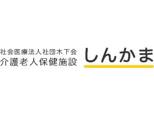 介護老人保健施設しんかま 【介護職員・正社員】の求人