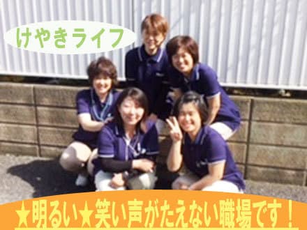けやきライフ の求人情報