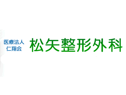 松矢整形外科デイケア (介護職・正社員)の求人