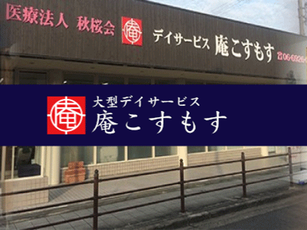 デイサービス 庵こばやし 介護職/正社員の求人情報