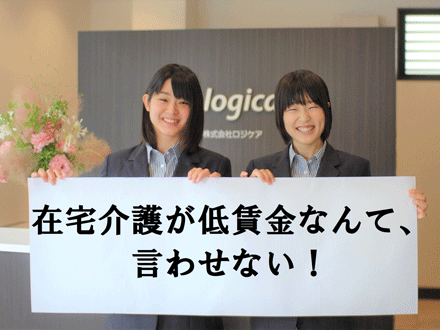 株式会社ロジケア 介護職/正社員の求人情報