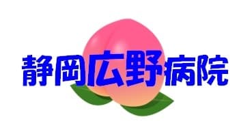 静岡広野病院 の求人