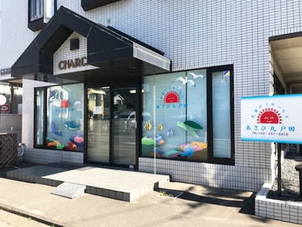 児童デイサービスあさひ丸戸田 の求人情報