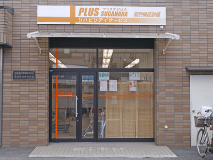 リハビリデイサービス プラスすがはら (介護職・正社員)の求人