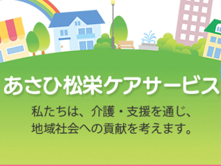 あさひ松栄ヘルパーステーション (登録ヘルパー) の求人情報