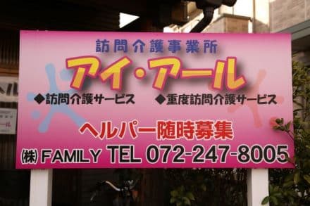 アイ・アール 非常勤パート(初任者研修)の求人情報